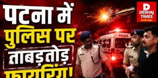 Patna में पुलिस पर ताबड़तोड़ फायरिंग! हेरोइन तस्करों ने ASI और दारोगा को मारी गोली, जानिए