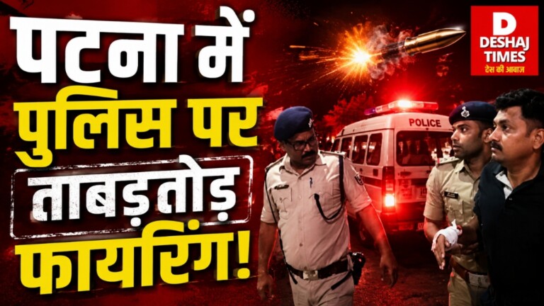 Patna में पुलिस पर ताबड़तोड़ फायरिंग! हेरोइन तस्करों ने ASI और दारोगा को मारी गोली, जानिए