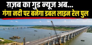 Bhagalpur Rail Bridge: बड़ी खबर: भागलपुर में गंगा पर 2.44 KM डबल लाइन रेल पुल, जानें कब से शुरू होगा काम?