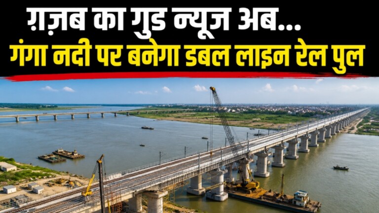 Bhagalpur Rail Bridge: बड़ी खबर: भागलपुर में गंगा पर 2.44 KM डबल लाइन रेल पुल, जानें कब से शुरू होगा काम?