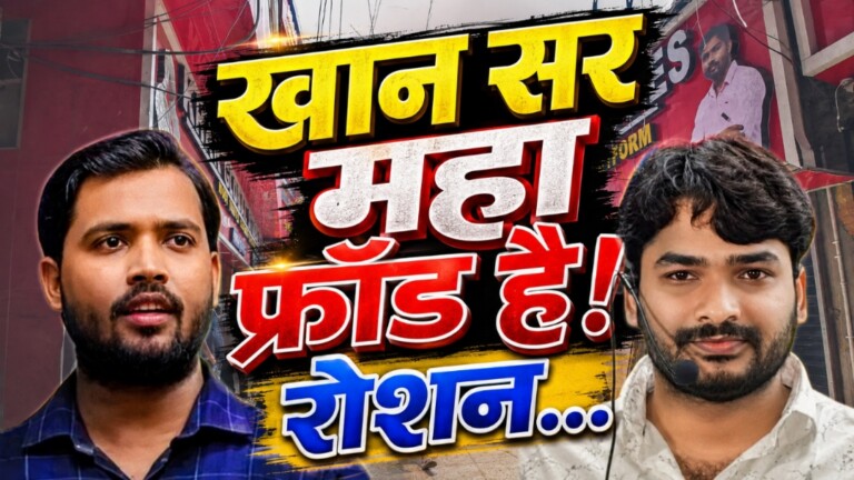 Khan Sir को बताया महा फ्रॉड, Patna Police को भी दे डाली खास नसीहत, BJP नेता का बड़ा बयान, जानिए रोशन आनंद के बारे में क्या कहा?