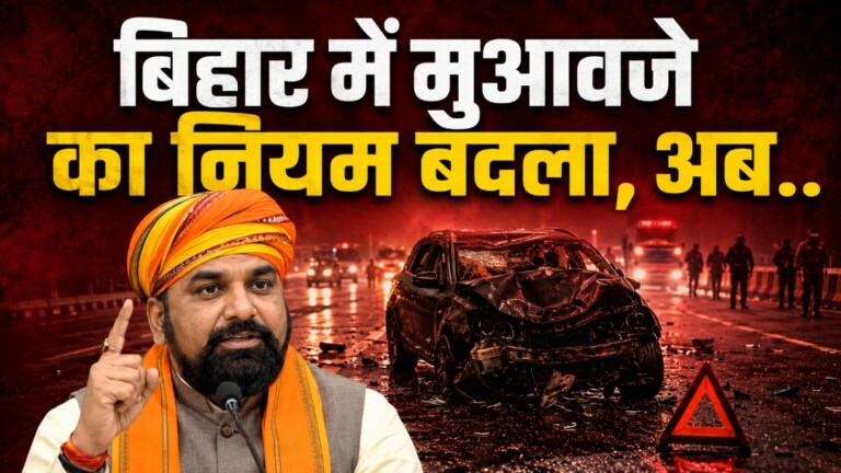 बड़ा बदलाव! Bihar Road Accident में अब यह विभाग देगा मुआवजा, और वो भी दुगना! पीड़ितों को मिली बड़ी राहत! जानिए