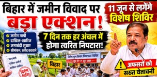 Bihar में आज से नहीं लगाने पड़ेंगे दफ्तरों के चक्कर? जमीन मापी, दाखिल-खारिज, जमाबंदी की परेशानी होगी खत्म, बिहार सरकार का बड़ा ऐलान – मिशन @ 7डे बिगिंस…जानिए