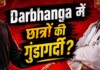 Darbhanga News: DMCH के इमरजेंसी में छात्रों की गुंडागर्दी! नर्सिंग स्टाफ को पीटा, अफरातफरी का माहौल, जानिए क्यों शुरु हुआ विवाद Latest Bihar News in Hindi (बिहार न्यूज़) - Deshaj Times