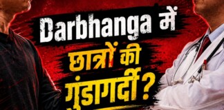 Darbhanga News: DMCH के इमरजेंसी में छात्रों की गुंडागर्दी! नर्सिंग स्टाफ को पीटा, अफरातफरी का माहौल, जानिए क्यों शुरु हुआ विवाद