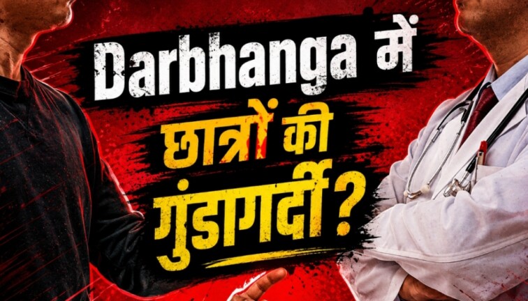 Darbhanga News: DMCH के इमरजेंसी में छात्रों की गुंडागर्दी! नर्सिंग स्टाफ को पीटा, अफरातफरी का माहौल, जानिए क्यों शुरु हुआ विवाद