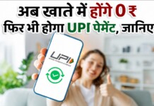 UPI Payment News: CLOU का कमाल! अब बिना बैंक बैलेंस भी होगा UPI पेमेंट, जानें कैसे?