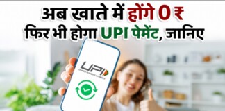 UPI Payment News: CLOU का कमाल! अब बिना बैंक बैलेंस भी होगा UPI पेमेंट, जानें कैसे?