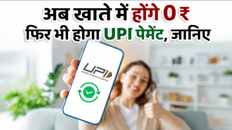 UPI Payment News: CLOU का कमाल! अब बिना बैंक बैलेंस भी होगा UPI पेमेंट, जानें कैसे?