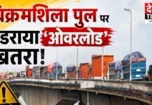 Vikramshila Setu: विक्रमशिला सेतु पर बड़ा एक्शन: भारी वाहन गुजरे तो 9 पुलिसकर्मियों पर गिरी गाज!