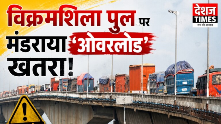 Vikramshila Setu: विक्रमशिला सेतु पर बड़ा एक्शन: भारी वाहन गुजरे तो 9 पुलिसकर्मियों पर गिरी गाज!