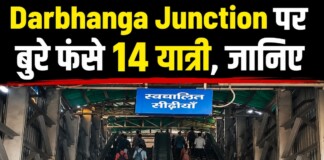 Darbhanga News: दरभंगा जंक्शन पर बड़ा हादसा टला: लिफ्ट में फंसे 14 यात्री, मचाया शोर, मची अफरा-तफरी, ऐसे बची जान!