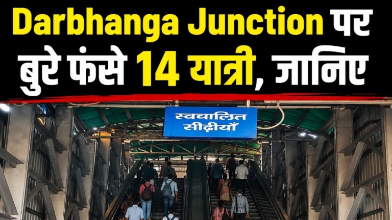 Darbhanga News: दरभंगा जंक्शन पर बड़ा हादसा टला: लिफ्ट में फंसे 14 यात्री, मचाया शोर, मची अफरा-तफरी, ऐसे बची जान!