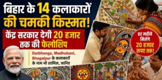 Bihar Artists: बिहार के 14 कलाकारों की चमकी किस्मत! केंद्र सरकार देगी 20 हजार तक की फेलोशिप, Darbhanga, Madhubani, Bhagalpur के कलाकारों के नाम भी शामिल, जानिए