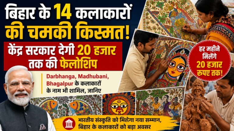 Bihar Artists: बिहार के 14 कलाकारों की चमकी किस्मत! केंद्र सरकार देगी 20 हजार तक की फेलोशिप, Darbhanga, Madhubani, Bhagalpur के कलाकारों के नाम भी शामिल, जानिए