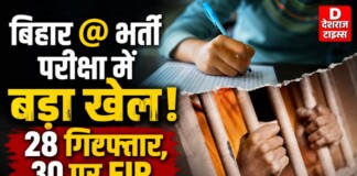 सिपाही भर्ती परीक्षा में बड़ा खेल! 28 गिरफ्तार, 30 पर FIR; दरभंगा में सबसे ज्यादा कार्रवाई सिपाही भर्ती परीक्षा में बड़ा खेल! 28 गिरफ्तार, 30 पर FIR; दरभंगा में सबसे ज्यादा कार्रवाई