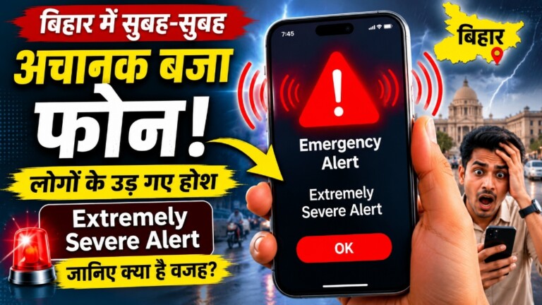बिना कॉल-मैसेज अचानक बज उठा फोन, बिहार में लोगों के उड़े होश! स्क्रीन पर दिखा ‘Extremely Severe Alert’, जानिए वजह