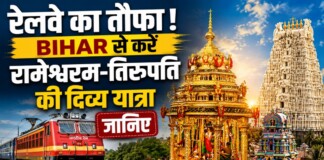 IRCTC लाया मॉनसून का सबसे बड़ा तोहफा! Bihar से करें रामेश्वरम-तिरुपति की दिव्य यात्रा, जानिए क्या रहेगा रूट, बुकिंग शुरू