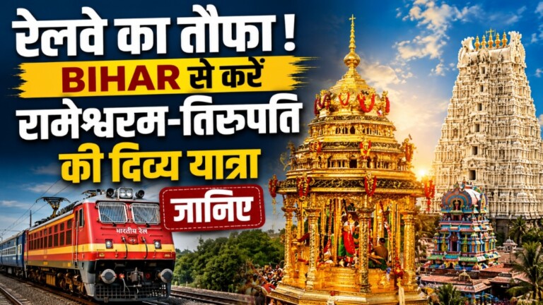IRCTC लाया मॉनसून का सबसे बड़ा तोहफा! Bihar से करें रामेश्वरम-तिरुपति की दिव्य यात्रा, जानिए क्या रहेगा रूट, बुकिंग शुरू