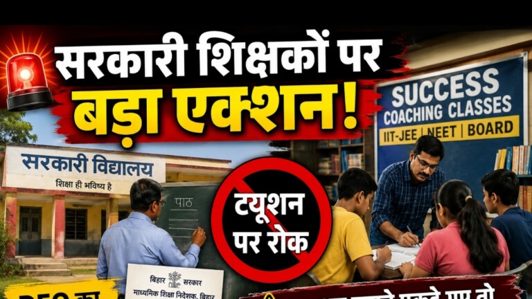 Bihar Teachers का डबल इंजन कमाई मॉडल अब होगा फेल, इन जिले के DEO ने किया साफ – अगर पकड़े गए तो सीधा होंगे सस्पेंड, जानिए