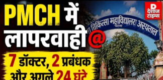 पटना PMCH की बड़ी लापरवाही: छात्र की मौत के बाद 9 लोगों पर गिरी गाज, 24 घंटे में देना होगा जवाब!