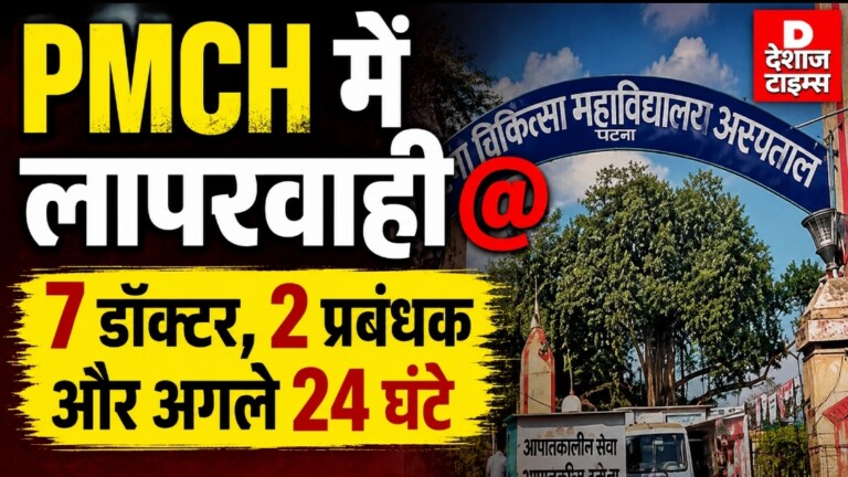 पटना PMCH की बड़ी लापरवाही: छात्र की मौत के बाद 9 लोगों पर गिरी गाज, 24 घंटे में देना होगा जवाब!