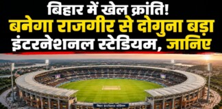 Bihar International Cricket Stadium: बिहार में खेल क्रांति! यहां बनेगा राजगीर से दोगुना बड़ा इंटरनेशनल स्टेडियम, जानिए