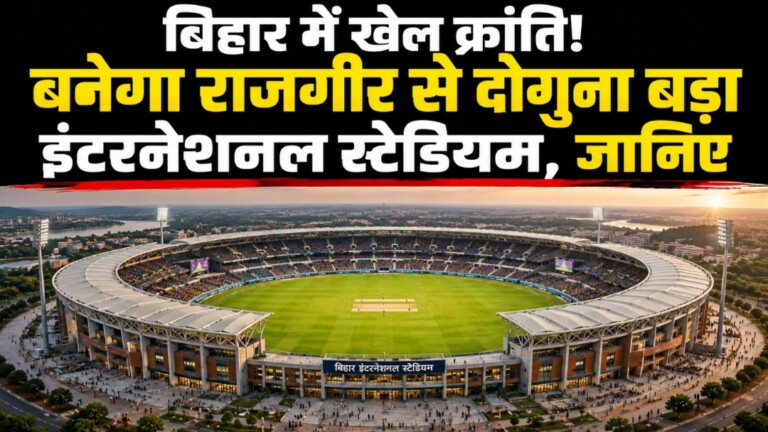 Bihar International Cricket Stadium: बिहार में खेल क्रांति! यहां बनेगा राजगीर से दोगुना बड़ा इंटरनेशनल स्टेडियम, जानिए