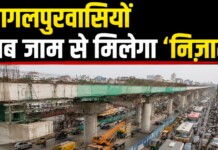 Bhagalpur Elevated Road: भागलपुर में अब जाम से मुक्ति! चंपा नदी से तिलकामांझी चौक तक बन रही एलिवेटेड रोड, जानें कब तक होगा पूरा काम?