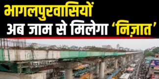 Bhagalpur Elevated Road: भागलपुर में अब जाम से मुक्ति! चंपा नदी से तिलकामांझी चौक तक बन रही एलिवेटेड रोड, जानें कब तक होगा पूरा काम?
