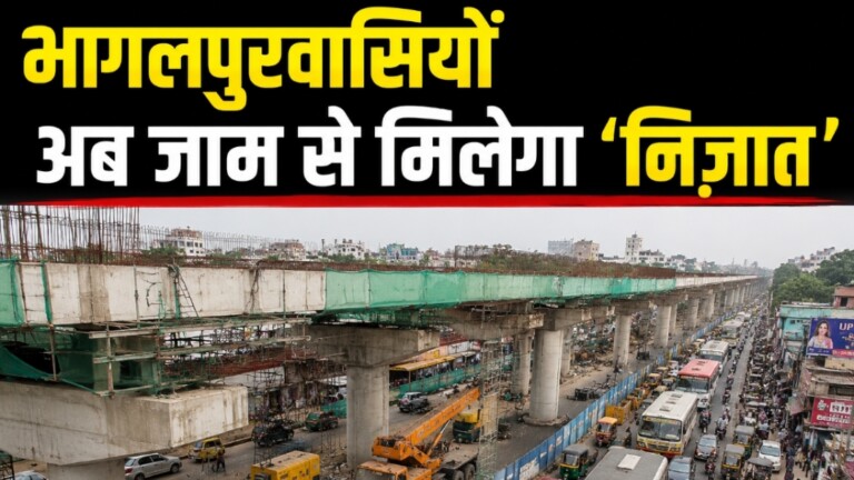 Bhagalpur Elevated Road: भागलपुर में अब जाम से मुक्ति! चंपा नदी से तिलकामांझी चौक तक बन रही एलिवेटेड रोड, जानें कब तक होगा पूरा काम?