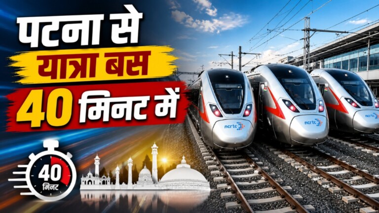 Patna Rapid Rail News: CM सम्राट चौधरी का बड़ा ऐलान, पटना से इन 4 शहरों की यात्रा बस 40 मिनट में, जानिए