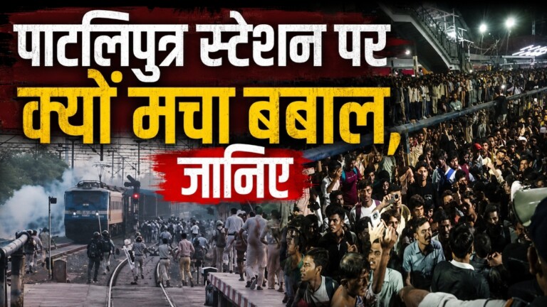 Patna Patliputra Railway Violence: पाटलिपुत्र स्टेशन पर क्यों मचा बवाल? पुलिस ने छोड़े आंसू गैस के गोले, तोड़फोड़ और पथराव के बीच सामने आया पटना DM डॉ. त्यागराजन एसएम का पहला स्टेटमेंट, पढ़िए