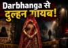 Darbhanga से चौंकाने वाली खबर! मंदिर में पूजा के बाद दुल्हन गायब, पति परेशान; पुलिस ने शुरू की जांच Latest Bihar News in Hindi (बिहार न्यूज़) - Deshaj Times