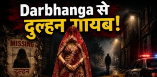 Darbhanga से चौंकाने वाली खबर! मंदिर में पूजा के बाद दुल्हन गायब, पति परेशान; पुलिस ने शुरू की जांच