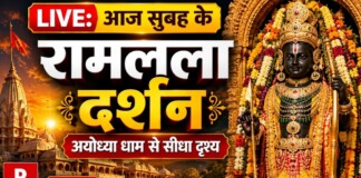 Ayodhya Ramlala Aarti Live Darshan 11 June: आज सुबह ऐसे हुए रामलला के दिव्य दर्शन, देखें अलौकिक श्रृंगार