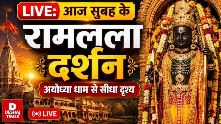 Ayodhya Ramlala Aarti Live Darshan 11 June: आज सुबह ऐसे हुए रामलला के दिव्य दर्शन, देखें अलौकिक श्रृंगार