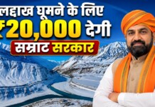 लद्दाख जाने का सपना होगा पूरा! बिहार सरकार दे रही ₹20,000, ऐसे करें आवेदन
