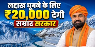 लद्दाख जाने का सपना होगा पूरा! बिहार सरकार दे रही ₹20,000, ऐसे करें आवेदन
