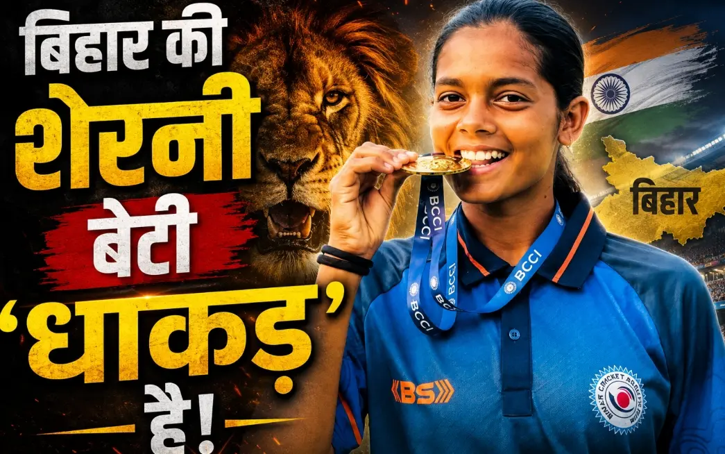 बिहार की इस बेटी ने मचाया तहलका! 126 गेंदों में ठोके 306 रन, महिला क्रिकेट में टूटा रिकॉर्ड