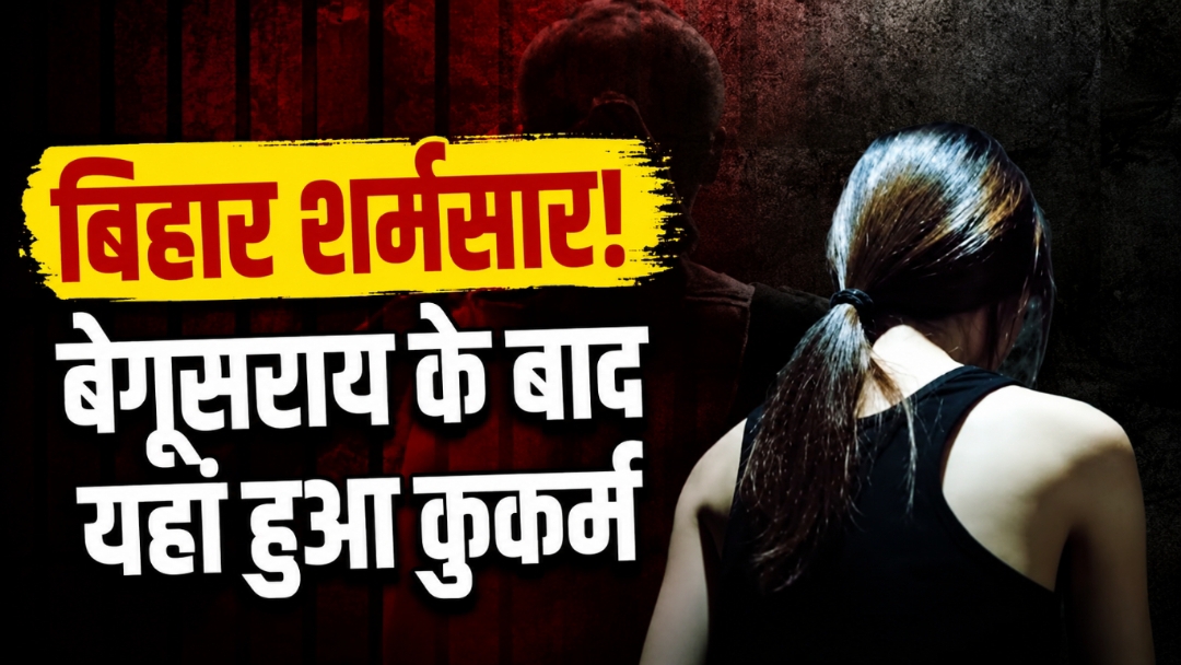 ‘डांस करने गई थीं 2 बहनें’… बेगूसराय के बाद अब पटना शर्मसार! तिलक समारोह में बुलाकर गैंगरेप, 13 पर FIR