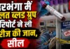 Darbhanga से बड़ी ख़बर – गलत ब्लड ग्रुप रिपोर्ट ने ली मरीज की जान, सामने आएं चौंकाने वाले खुलासे, अस्पताल समेत 2 लैब सील! जानिए Latest Bihar News in Hindi (बिहार न्यूज़) - Deshaj Times