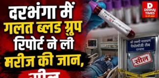 Darbhanga से बड़ी ख़बर – गलत ब्लड ग्रुप रिपोर्ट ने ली मरीज की जान, सामने आएं चौंकाने वाले खुलासे, अस्पताल समेत 2 लैब सील! जानिए
