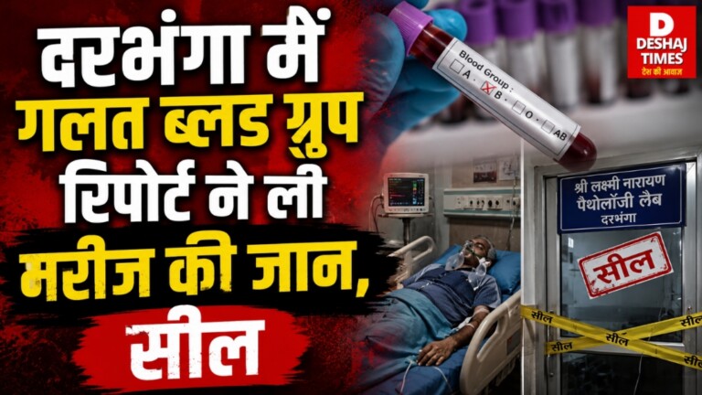 Darbhanga से बड़ी ख़बर – गलत ब्लड ग्रुप रिपोर्ट ने ली मरीज की जान, सामने आएं चौंकाने वाले खुलासे, अस्पताल समेत 2 लैब सील! जानिए
