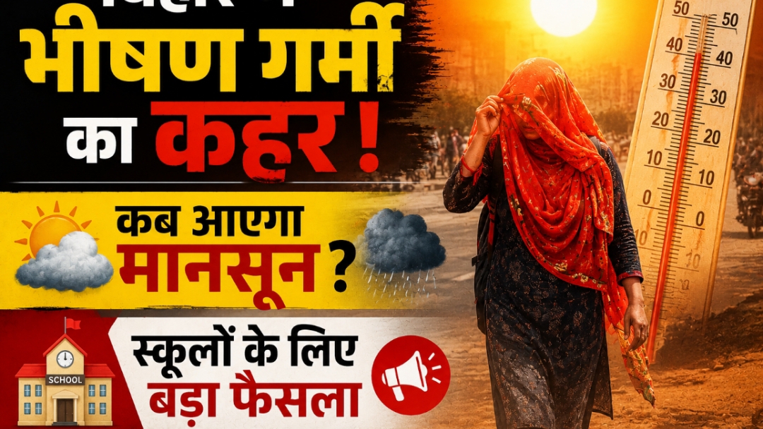 अभिभावकगण ध्यान दें: मानसून का वेटिंग मोड ON, बिहार के 16 जिले बारिश को तरसे, सूरज कर रहा ‘ओवरटाइम’; अब शिक्षा विभाग का बड़ा फैसला अभिभावकगण ध्यान दें: मानसून का वेटिंग मोड ON, बिहार के 16 जिले बारिश को तरसे, सूरज कर रहा ‘ओवरटाइम’; अब शिक्षा विभाग का बड़ा फैसला
