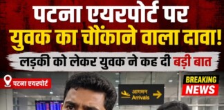 ‘ पैंट फट गई तो पता ही नहीं चला…’ Patna Airport पर युवती से छेड़खानी, सामने आया ‘ इंजीनियर ’ का पहला स्टेटमेंट, पुलिस ने पकड़ा और फ़िर छोड़ दिया, पढ़िए पूरी ख़बर