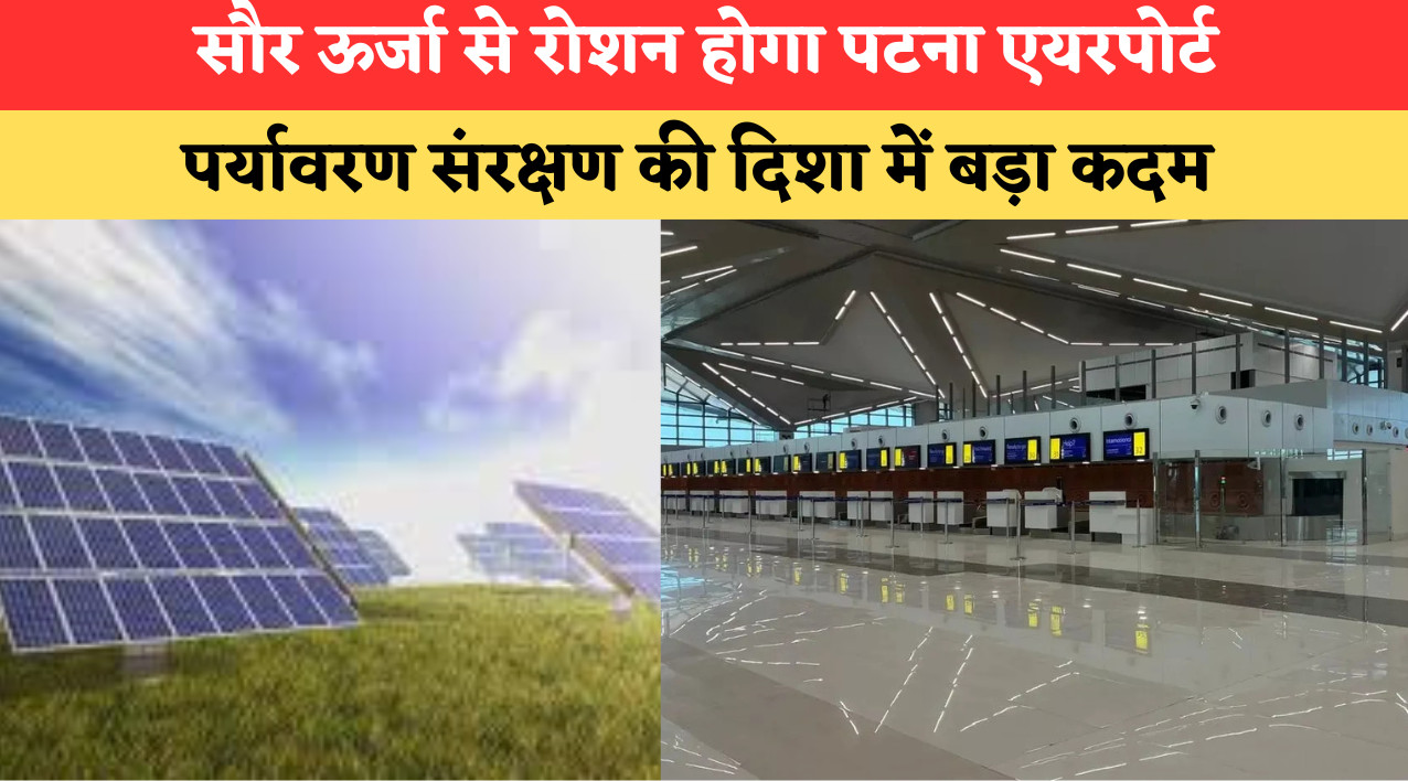 Patna Airport News: पटना एयरपोर्ट की ऐतिहासिक पहल: 15 जून से पूरी तरह ग्रीन एनर्जी पर चलेगा हवाई अड्डा, जानिए कैसे? | Deshaj Times Patna Airport News: पटना एयरपोर्ट की ऐतिहासिक पहल: 15 जून से पूरी तरह ग्रीन एनर्जी पर चलेगा हवाई अड्डा, जानिए कैसे?