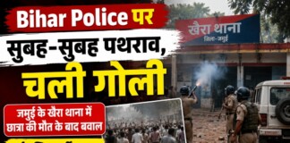 Bihar Police पर जोरदार पथराव, कई घायल, छात्रा की मौत पर भड़की हिंसा, पुलिस ने फायरिंग कर बचाई जान; जमुई में हड़कंप! जानिए क्या है पूरा मामला