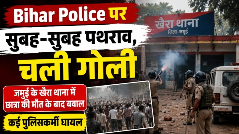 Bihar Police पर जोरदार पथराव, कई घायल, छात्रा की मौत पर भड़की हिंसा, पुलिस ने फायरिंग कर बचाई जान; जमुई में हड़कंप! जानिए क्या है पूरा मामला