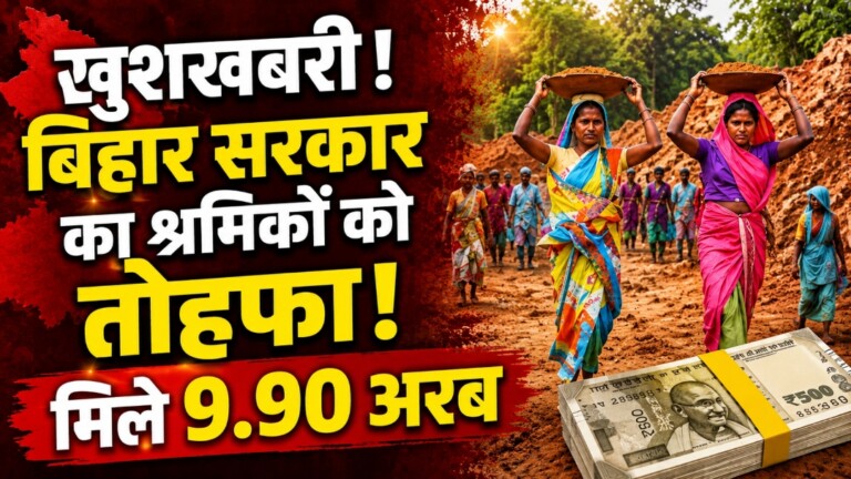 Bihar MNREGA News: बिहार सरकार का श्रमिकों को तोहफा! मनरेगा के लिए 9.90 अरब रुपये जारी, ग्रामीण विकास को मिलेगी रफ्तार